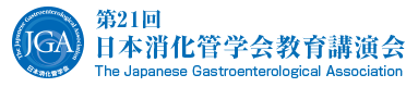 第21回日本消化管学会教育講演会